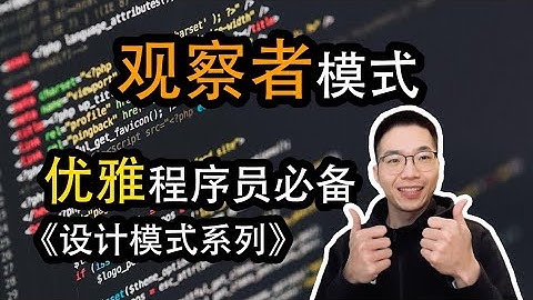 观察者模式是什么？如何监听特定主题【设计模式系列27】