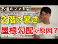 【断熱】夏の西日はなぜ暑い？夏涼しくなる屋根の傾きは〇〇勾配！
