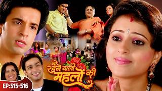 वो रहने वाली महलों की | Woh Rehne Waali Mehlon Ki | Full Ep 515- 516 Tv Serial | family Show