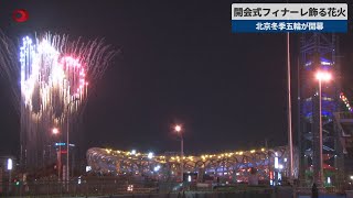 【速報】開会式フィナーレ飾る花火 北京冬季五輪が開幕