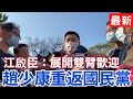 【最新】 韓國瑜挺趙少康重返國民黨 江啟臣：展開雙臂歡迎 ｜110.02.01