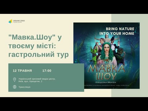 “Мавка.Шоу” у твоєму місті: гастрольний тур