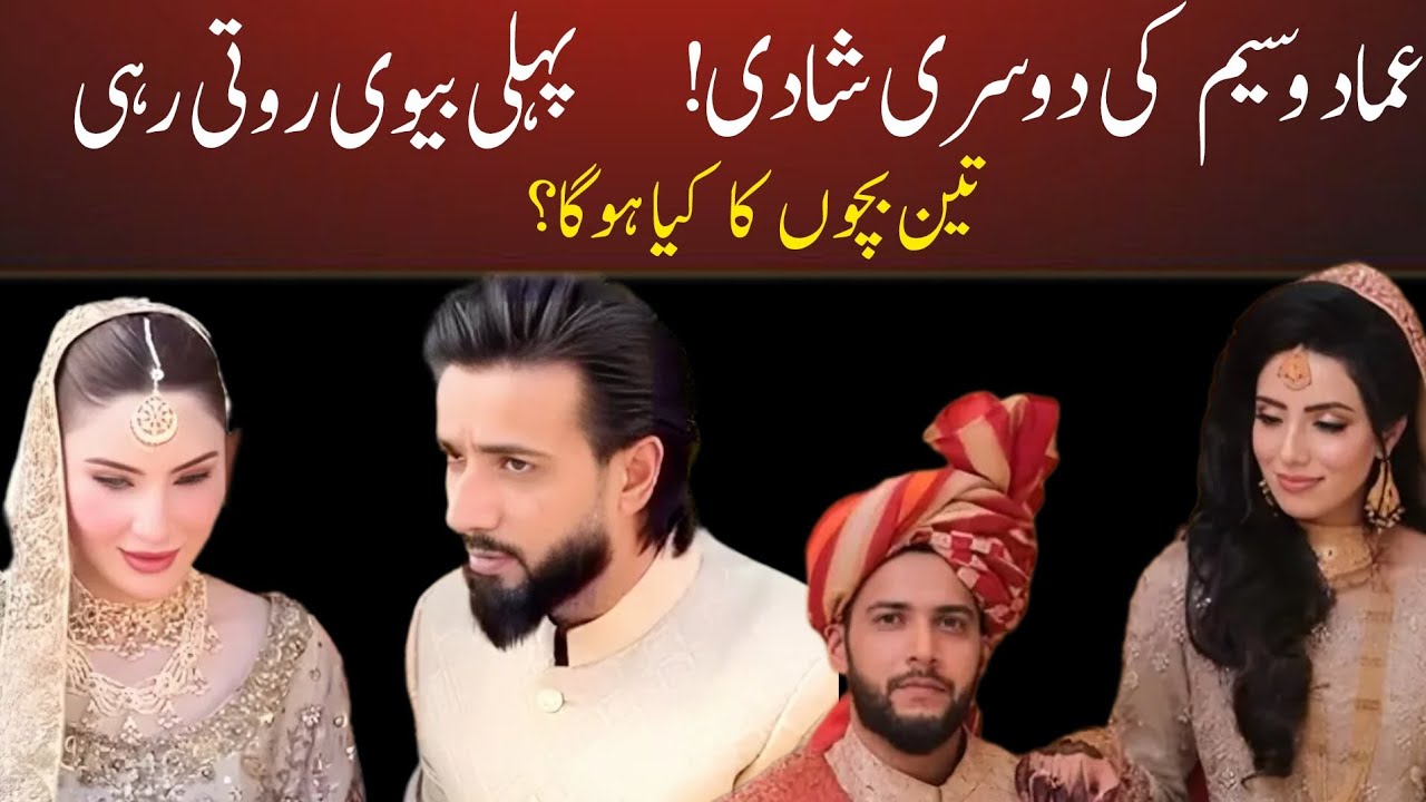 🔴 Imad Wasim Ki Doosri Shadi – Pehli Biwi Roti Rahi | Bachon Ka Masla ...