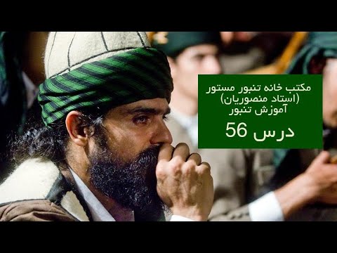 آموزش تنبور - مدرس استاد منصوریان - درس 56 تصنیف ای عاشقان