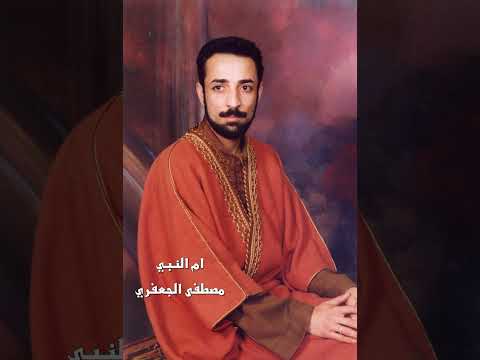 ام النبي ألبوم رقم  مصطفى الجعفري  