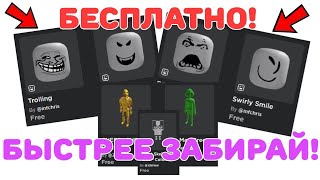 БЕСПЛАТНЫЕ ВЕЩИ! 👀 СКОРЕЕ ЗАБИРАЙ ЭТИ НОВЫЕ ВЕЩИ!✨| FREE ITEMS! 🔥 Бесплатные вещи РОБЛОКС