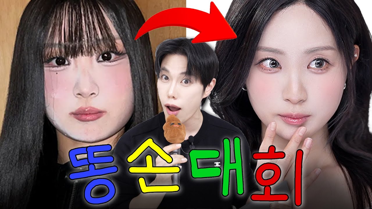 망한 청순 메이크업…💩똥손대회 참가자의 “청순한데 화려한” 대 변 신 (눈사방트임+다크써클+트러블 완벽커버)