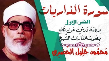 الثمن الأول (1)- سورة الذاريات - رواية ورش - القارئ : محمود خليل الحصري