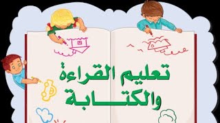 كيفيه تعليم ابني الكتابه والقراءه بأبسط الطرق???????