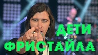 Дети Фристайла - Не моя