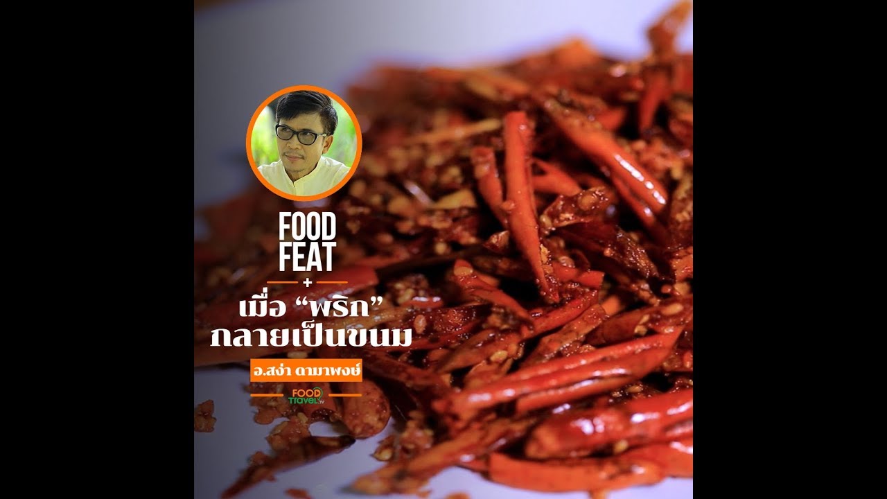 เมื่อพริกกลายเป็นขนม | Food Featuring