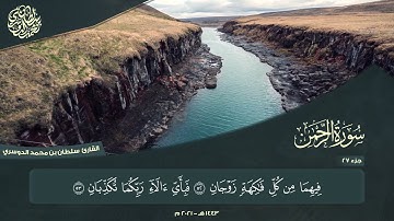 الجزء السابع والعشرون - سورة الرحمن - القارئ سلطان الدوسري