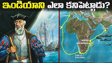 History of india | భారతదేశానికి సముద్ర మార్గం యొక్క ప్రత్యేక చరిత్ర | వాస్కోడిగామా జీవిత చరిత్ర .