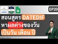 สอนใช้สูตร DATEDIF หาผลต่างของวัน เป็นจำนวนวัน เดือน ปี [สอน Google Sheets EP20]