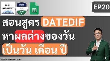 สอนใช้สูตร DATEDIF หาผลต่างของวัน เป็นจำนวนวัน เดือน ปี [สอน Google Sheets EP20]