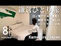 【藤沢ホテル】鎌倉へアクセス便利🚃コスパ良くて可愛いホテルに泊まる女ひとり旅【エイトホテル湘南藤沢】