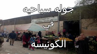 الكونيسة / الجيزه