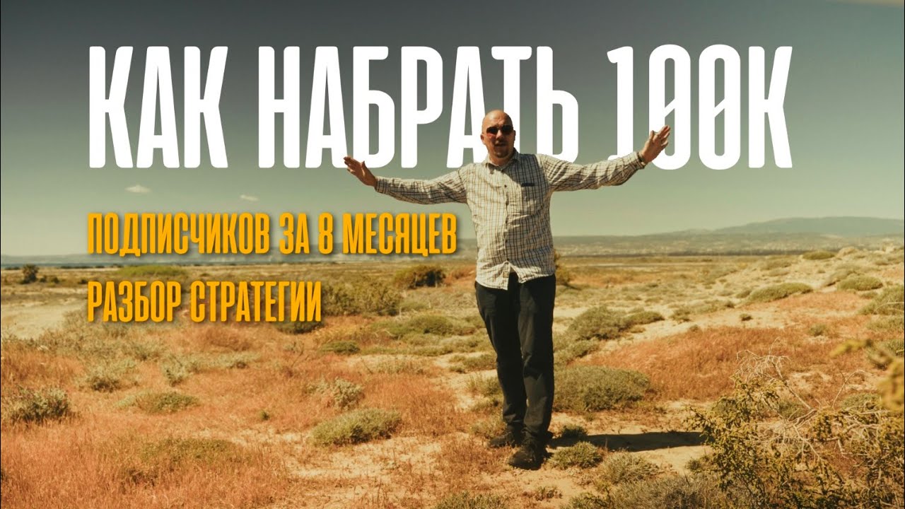 Как продвигаться в соц сетях, 100К подписчиков за 8 месяцев