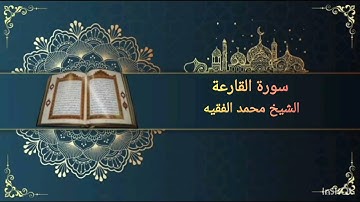 سورة القارعة بصوت القارئ الشيخ محمد الفقيه القارعه