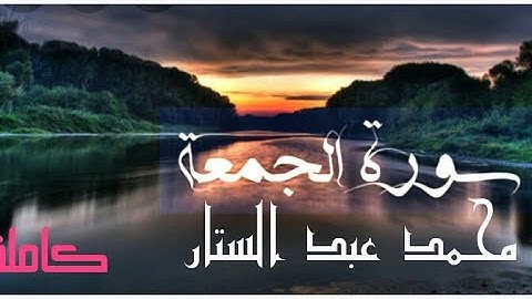 (قُلۡ إِنَّ ٱلۡمَوۡتَ ٱلَّذِي تَفِرُّونَ مِنۡهُ فَإِنَّهُۥ مُلَٰقِيكُمۡۖ) سورة الجمعة كاملة بصوت ||