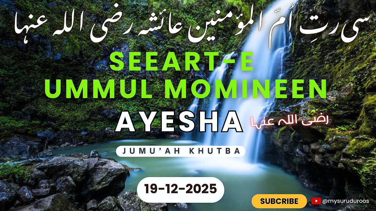🔖 Seeart-e Ummul Momineen Ayesha | سیرتِ اُمّ المؤمنین عائشہ رضی اللہ عنہا | Jumu'ah Khutba