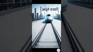 बुलेट ट्रेन 🚄 इतना तेज कैसे आती है 🤔#bullettrain #train #trainspeed #indiantrains #railwayworld