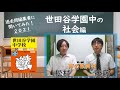 【中学受験】過去問編集者に聞いてみた！「世田谷学園中の社会」編
