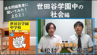 【中学受験】過去問編集者に聞いてみた！「世田谷学園中の社会」編
