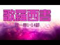 2026.05.25 歌羅西書第一章1~14節