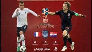 بث مباراة فرنسا و كرواتيا في كاس العالم 2018