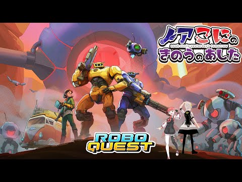 【Roboquest】正式リリースされたローグライトFPSどんなもん？【きのあす】