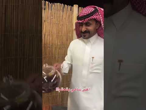 اغلى شاهي بالعالم