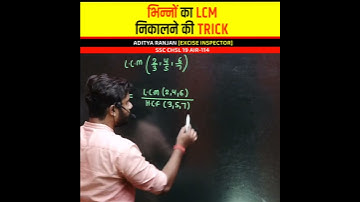 Fractions का LCM निकालने की TRICK || Aditya Ranjan Sir Maths Rankers Gurukul #shorts#maths