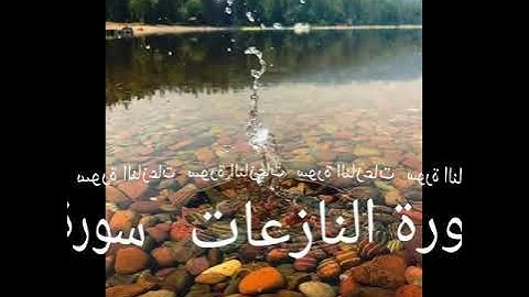 079 سورة النازعات برواية ورش عن نافع