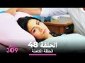 الغرفة 309 الحلقة 48 