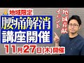 【11/27講座開催！京都府民限定】腰痛解消のための講座開催のお知らせ（地域貢献イベント）｜京都市北区　もり鍼灸整骨院