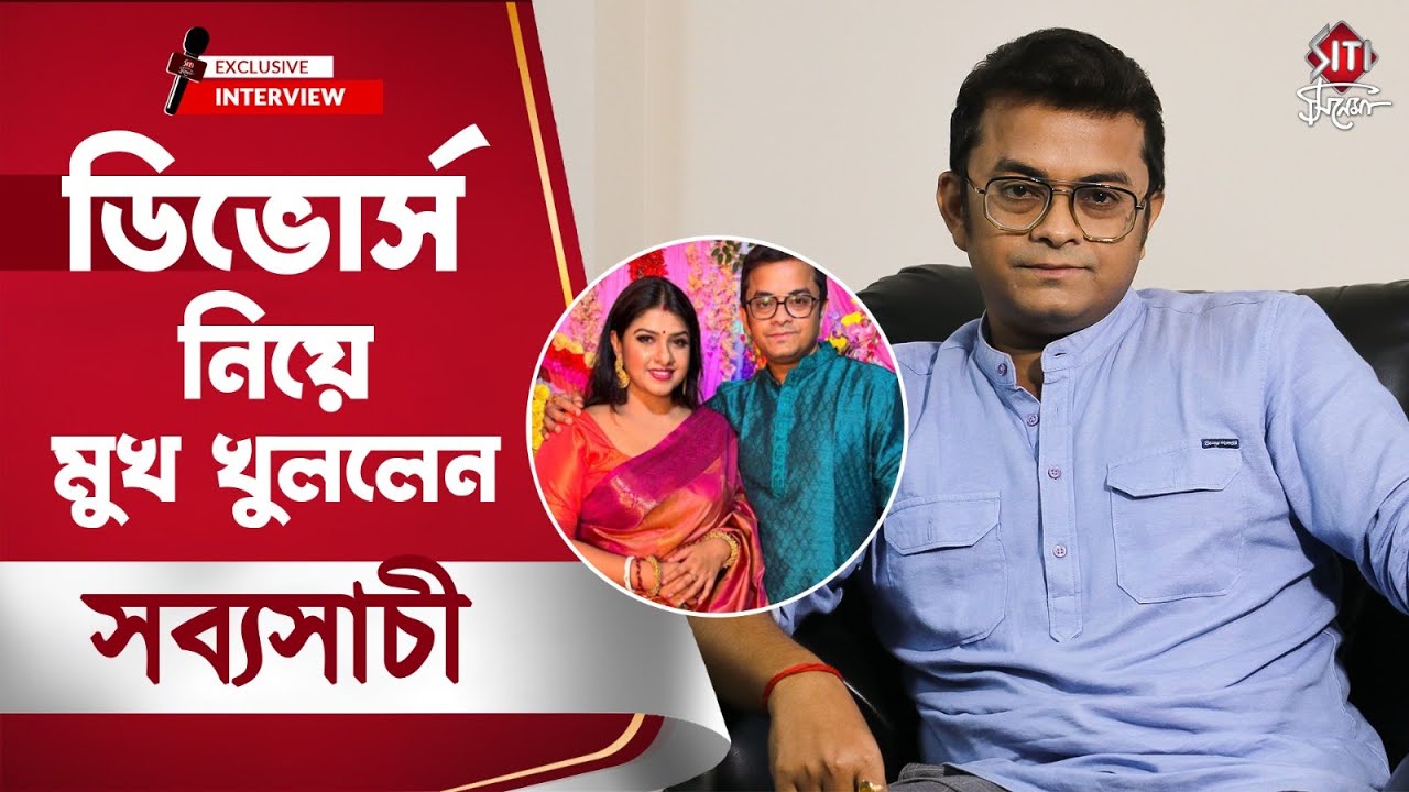 আমার এটাই আক্ষেপ সুস্মিতা এখন ব্লগার …কি বললো সব্যসাচী? | Interview | Sabyasachi Sushmita Divorce