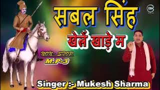 नॉन स्टॉप - सबल सिंह बावरी भजन | Top 10 Bhajan | #Mukesh Sharma | New Sabal Singh Bawari Bhajan 2025