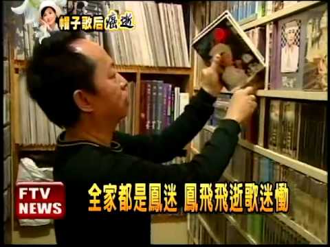 鳳飛飛驟逝 歌迷慨如親人離開－民視新聞