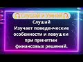 Слушай Изучает поведенческие особенности и ловушки при принятии  финансовых решений.