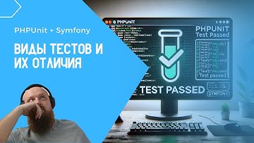 Разные виды тестов в PHPUnit + Symfony. Разбираем отличия между интеграционными, юнит, и апликейшен