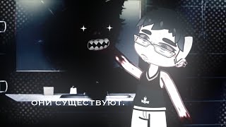 картинка: гача страшилка — «они существуют»