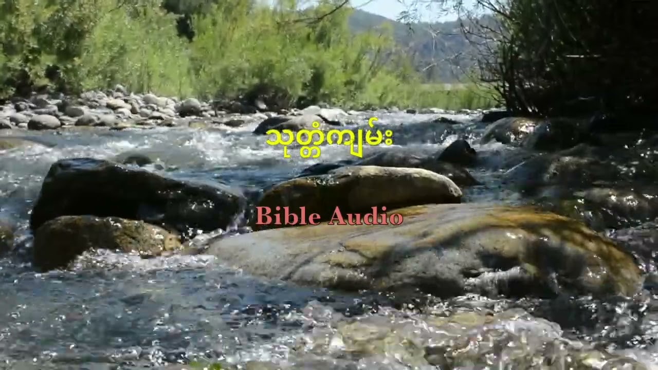 သုတ္တံကျမ်း ( Proverbs Audio Book )