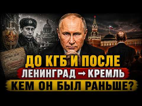 ПУТИН ДО КРЕМЛЯ. Биография, о которой редко рассказывают