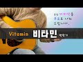 비타민 박학기 TAB Vitamin 이성식기타교실 좋은악보 비타민 박학기 TAB Vitamin 이성식기타교실 좋은악보