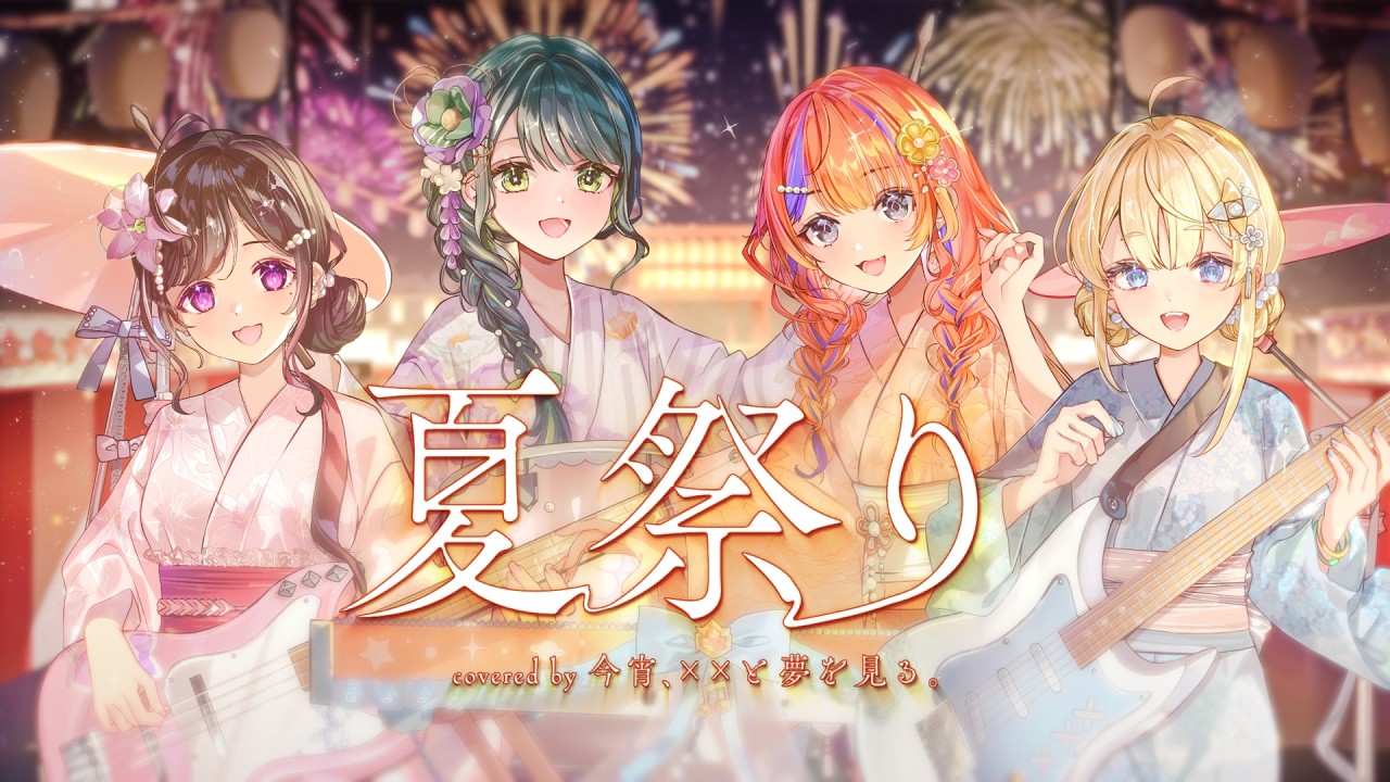 【演奏＆歌ってみた】夏祭り / 今宵、××と夢を見る。