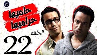 7AMEHA 7RAMEHA SERIES مسلسل حاميها حراميها .. الحلقة  الثانيه و العشرين