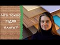 Что такое МДФ плита, ее особенности и виды.