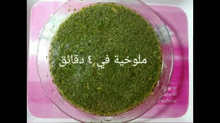 كيفية عمل الملوخيه بسهولة في ٤ دقائق