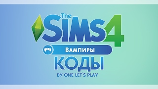 The Sims 4 Коды: Вампиры (+18) The Sims 4 Коды: Вампиры (+18)